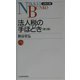 法人税の手ほどき 第3版 （日経文庫） [新書]