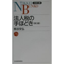 法人税の手ほどき 第3版 （日経文庫） [新書]