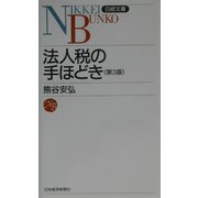 法人税の手ほどき 第3版 （日経文庫） [新書]