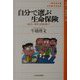 自分で選ぶ生命保険―もう言いなりにはならない！ [単行本]