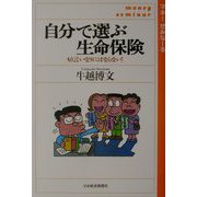 自分で選ぶ生命保険―もう言いなりにはならない！ [単行本]