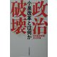 政治破壊―小泉改革とは何か [単行本]