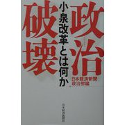 政治破壊―小泉改革とは何か [単行本]