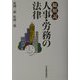 総解説 人事・労務の法律 [単行本]