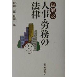総解説 人事・労務の法律 [単行本]