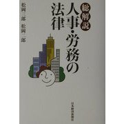 総解説 人事・労務の法律 [単行本]