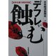 デフレが蝕む―世界を覆う異常現象 [単行本]