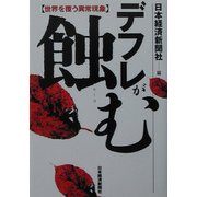 デフレが蝕む―世界を覆う異常現象 [単行本]