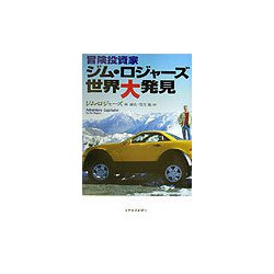 冒険投資家 ジム・ロジャーズ世界大発見 [単行本]