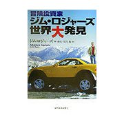 冒険投資家 ジム・ロジャーズ世界大発見 [単行本]