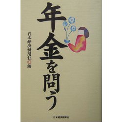 年金を問う [単行本]