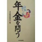 年金を問う [単行本]