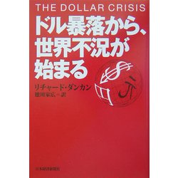 ドル暴落から、世界不況が始まる [単行本]