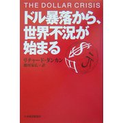 ドル暴落から、世界不況が始まる [単行本]