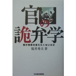 官の詭弁学―誰が規制を変えたくないのか [単行本]
