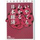 いやでもわかる日本経済（日経ビジネス人文庫） [文庫]