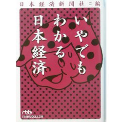 いやでもわかる日本経済（日経ビジネス人文庫） [文庫]