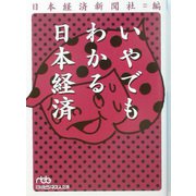 いやでもわかる日本経済（日経ビジネス人文庫） [文庫]