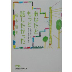 あなたともっと話したかった―日本のホスピス生みの親・20年の実践（日経ビジネス人文庫） [文庫]