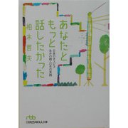 あなたともっと話したかった―日本のホスピス生みの親・20年の実践（日経ビジネス人文庫） [文庫]