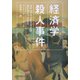 経済学殺人事件（日経ビジネス人文庫） [文庫]
