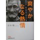 爽やかなる熱情―電力王・松永安左エ門の生涯（日経ビジネス人文庫） [文庫]