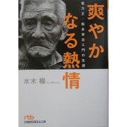 爽やかなる熱情―電力王・松永安左エ門の生涯（日経ビジネス人文庫） [文庫]
