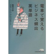 電車で覚えるビジネス頻出英単語（日経ビジネス人文庫） [文庫]