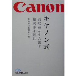 キヤノン式―高収益を生み出す和魂洋才経営（日経ビジネス人文庫） [文庫]