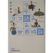 タテ読みヨコ読み世界時評（日経ビジネス人文庫） [文庫]