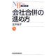 会社合併の進め方（日経文庫） [新書]