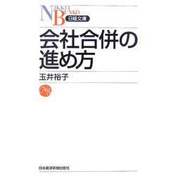 会社合併の進め方（日経文庫） [新書]