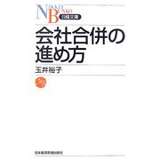 会社合併の進め方（日経文庫） [新書]