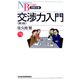 交渉力入門 第3版 （日経文庫） [新書]