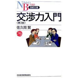 交渉力入門 第3版 （日経文庫） [新書]