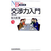 交渉力入門 第3版 （日経文庫） [新書]