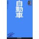 自動車（日経文庫―業界研究シリーズ） [新書]