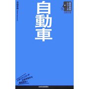 自動車（日経文庫―業界研究シリーズ） [新書]