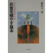 みんなが忘れている お金を殖やす基本 [単行本]