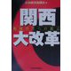 関西大改革―地域再生への提言 [単行本]