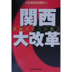 関西大改革―地域再生への提言 [単行本]