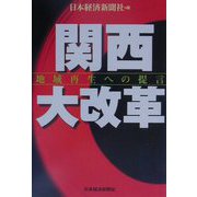 関西大改革―地域再生への提言 [単行本]
