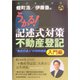 うかる！記述式対策 不動産登記 入門編―司法書士試験 [単行本]