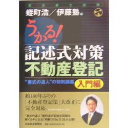 うかる！記述式対策 不動産登記 入門編―司法書士試験 [単行本]
