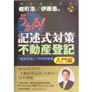 うかる！記述式対策 不動産登記 入門編―司法書士試験 [単行本]