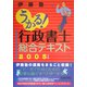 うかる！行政書士総合テキスト〈2005年度版〉 [単行本]