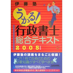 うかる！行政書士総合テキスト〈2005年度版〉 [単行本]