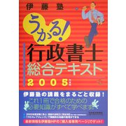 うかる！行政書士総合テキスト〈2005年度版〉 [単行本]