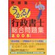 うかる！行政書士総合問題集〈2005年度版〉 [単行本]
