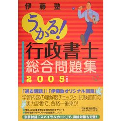 うかる！行政書士総合問題集〈2005年度版〉 [単行本]